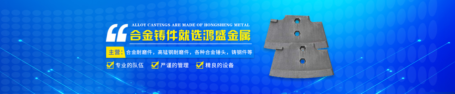 藍山縣鴻盛金屬制品有限公司_郴州合金|高錳鋼耐磨件|合金錘頭|鋼結(jié)構鑄鋼節(jié)點